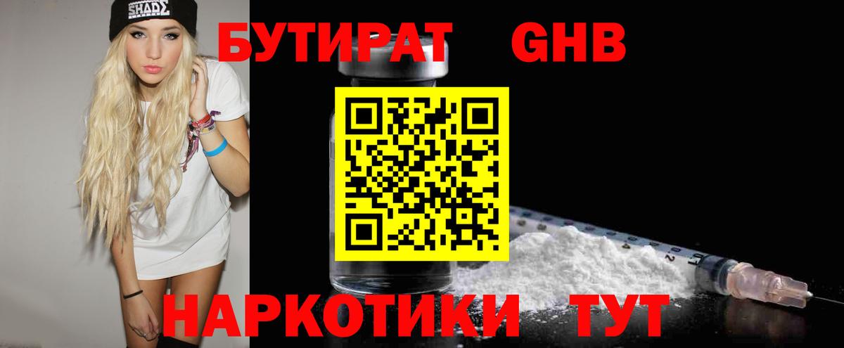 БУТИРАТ бутандиол  Вход с VPN  БУТИРАТ  Асбест 